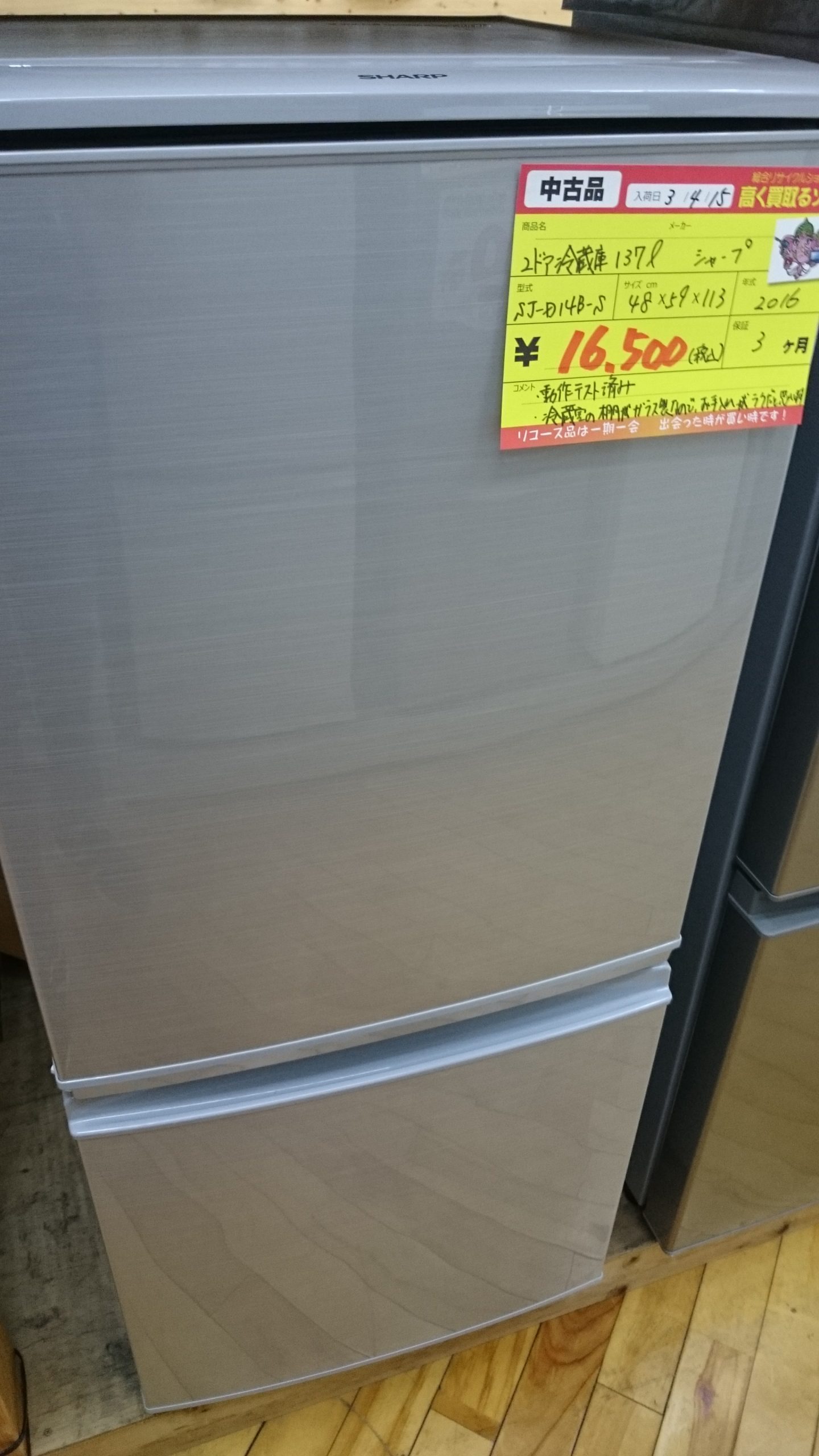（2021.5.9まで購入だと20％OFF！）シャープ　2ドア冷蔵庫137L　2016年製　SJ-D14B-S　高く買取るゾウ八幡東店