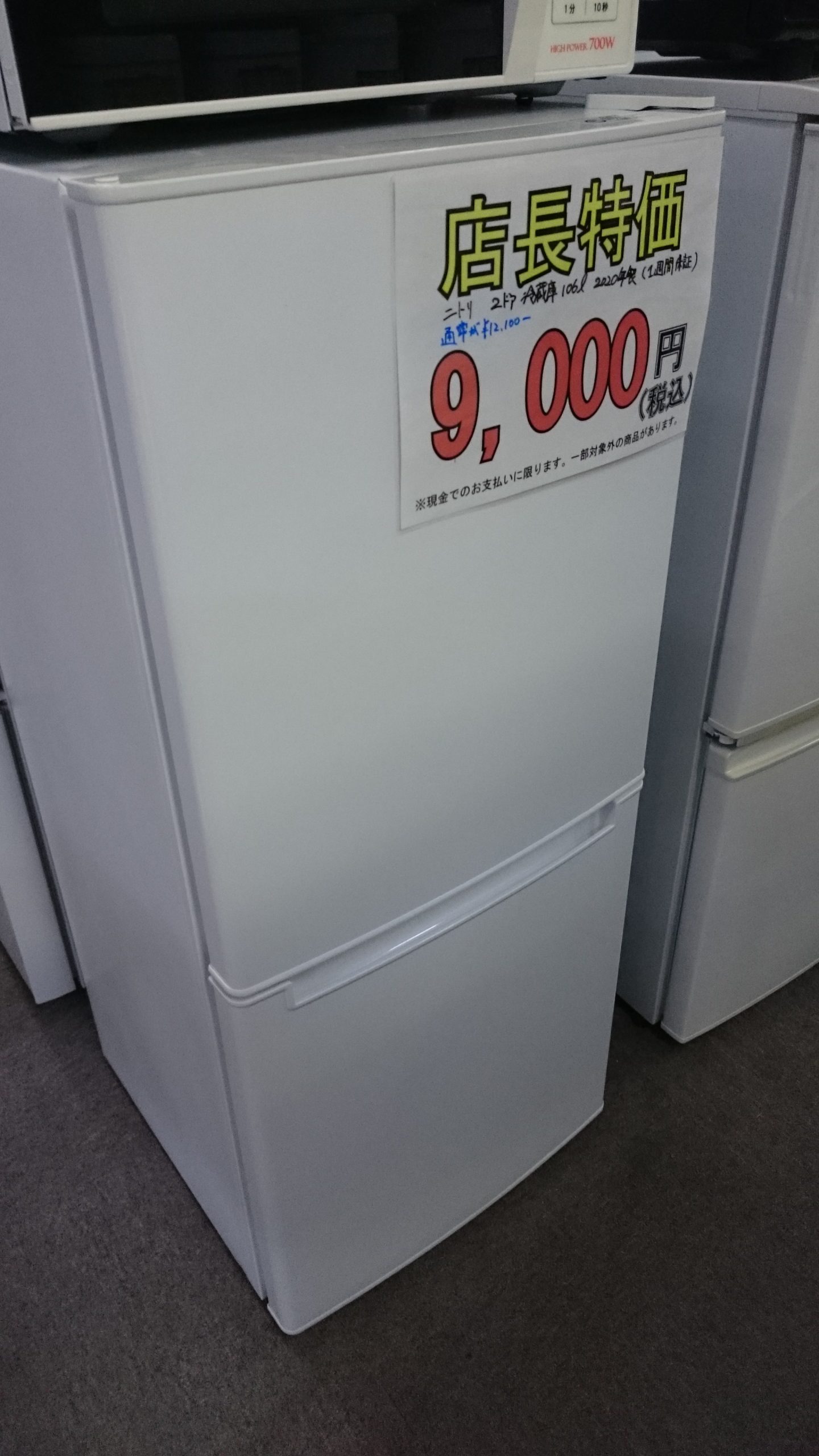 （お得な商品！）ニトリ　2ドア冷蔵庫106L　　２０２０年製　　