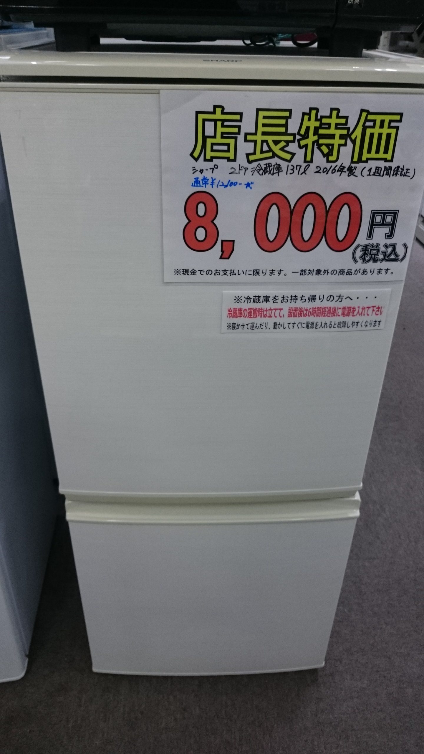 （お得な商品！）シャープ　2ドア冷蔵庫137L　２０１６年製　SJ-D14C