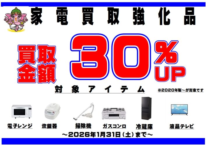 家電買取強化中！