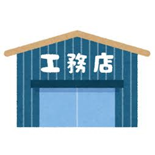 工務店廃業