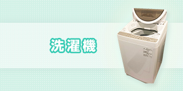 今月の買取強化品　洗濯機