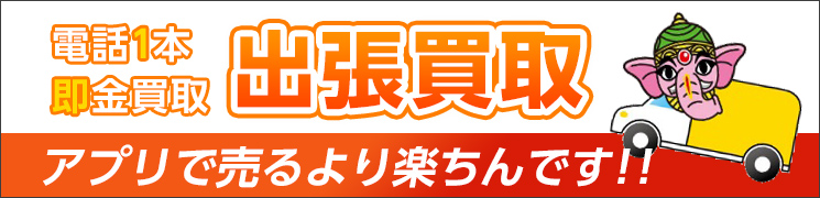 電話1本即金買取　出張買取 アプリで売るより楽ちんです