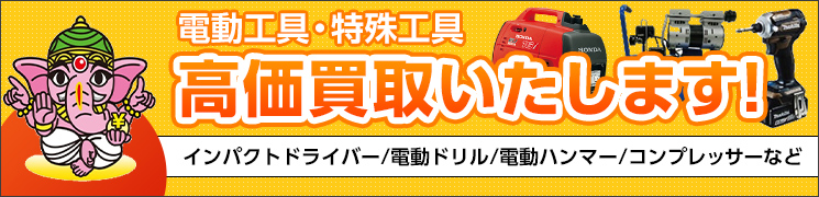 電動工具 特殊工具 高価買取いたします