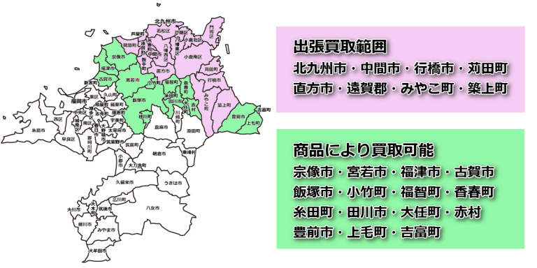 出張買取可能地域
