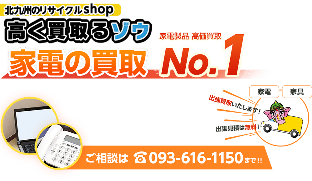 福岡・北九州の買取のことはお任せください！