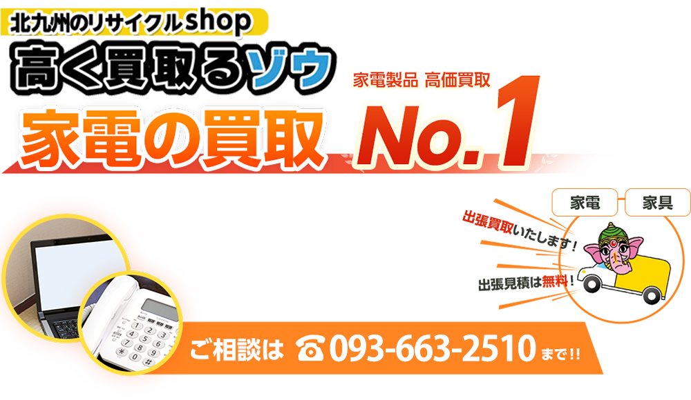 福岡・北九州の買取のことはお任せください！