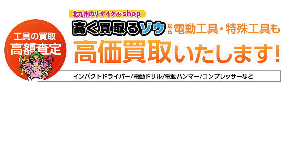 電動工具・特殊工具高価買取いたします！