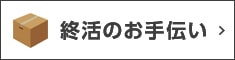 終活のお手伝い