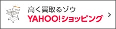 Yahoo!ショッピング