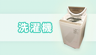 今月の買取強化 洗濯機