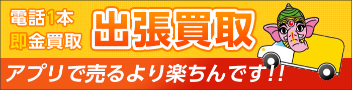 電話1本即金買取　出張買取 アプリで売るより楽ちんです