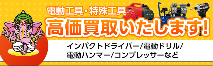 電動工具 特殊工具 高価買取いたします