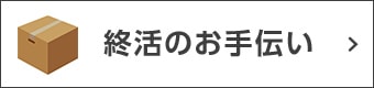 終活のお手伝い